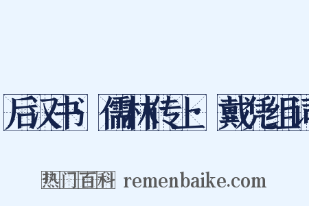 后汉书·儒林传上·戴凭组词是什么意思的图片